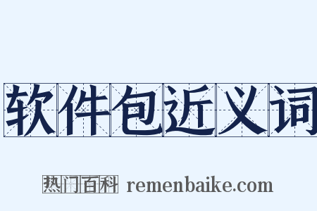 软件包近义词是什么意思的图片